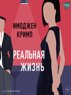 cover image of Реальная жизнь